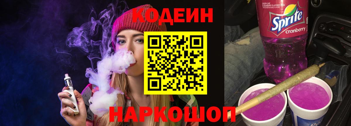 Кодеин Purple Drank  Вход с VPN  Кохма  Кодеин Purple Drank 